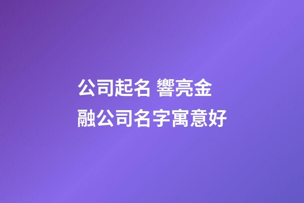 公司起名 響亮金融公司名字寓意好-第1張-公司起名-玄機派